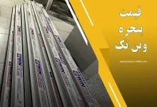 قیمت پنجره وین تک