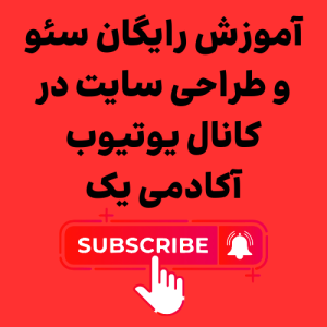 کانال یوتیوب آکادمی یک بهرنگ صادقی